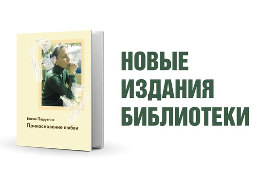 Елена Пашутина «Прикосновение любви»