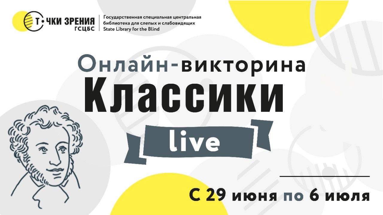 Онлайн-викторина «Классики live»