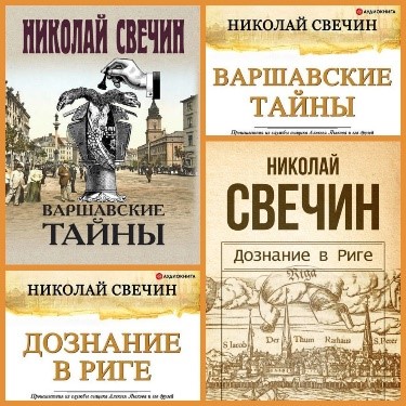 Свечин книги по порядку. Свечин Варшавские тайны. Варшавские тайны Николай Свечин. Варшавские тайны Николай Свечин книга. Ретро детективы Свечин.