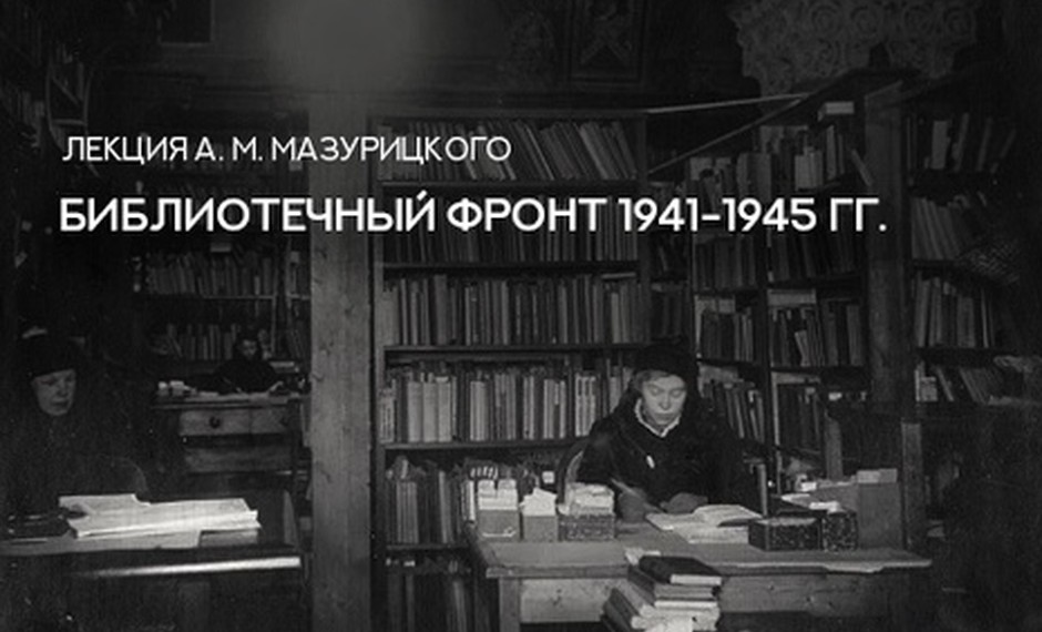 Библиотека точки зрения. Библиотечный фронт. Мазурицкий библиотеки в годы Великой Отечественной войны. Библиотечный фронт документальный фильм. Мазурицкий Александр Михайлович библиотеки в годы войны.