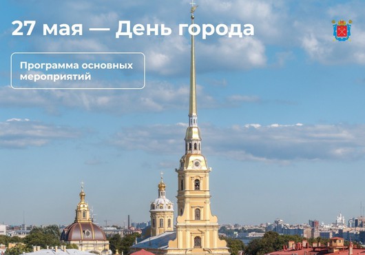 С Днем рождения, Петербург! 27 мая - День города