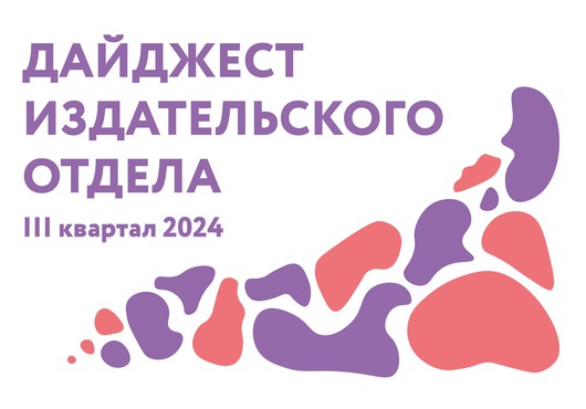 Дайджест издательского отдела. Выпуск III / 2024 год