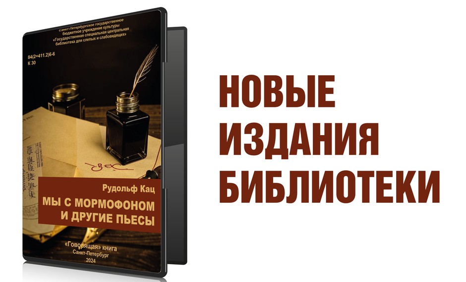 Рудольф Кац «Мы с Мормофоном и другие пьесы» | Новые издания библиотеки