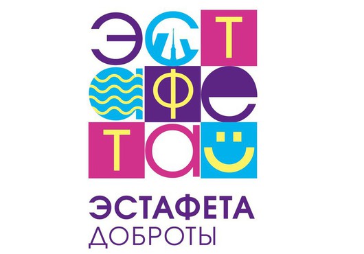 Всероссийский фестиваль «Эстафета доброты»: 01 - 07 декабря 2021 г.