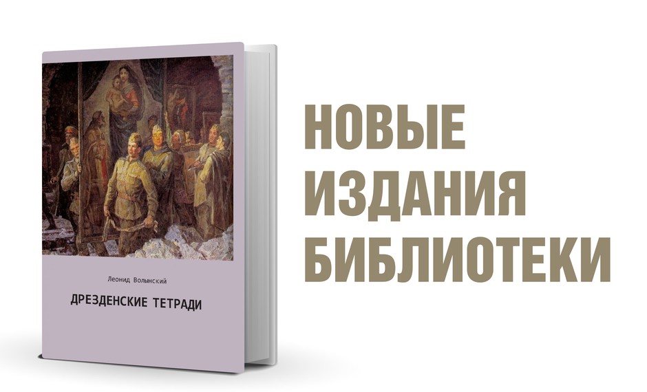 Леонид Волынский «Дрезденские тетради» | Новые издания библиотеки