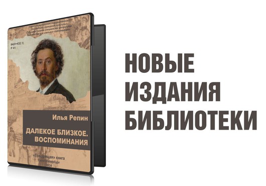Илья Репин «Далекое близкое» | Новые издания библиотеки