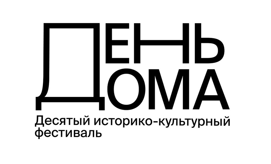 Приглашаем принять участие в Историко-культурном фестивале «День Дома – 2024»