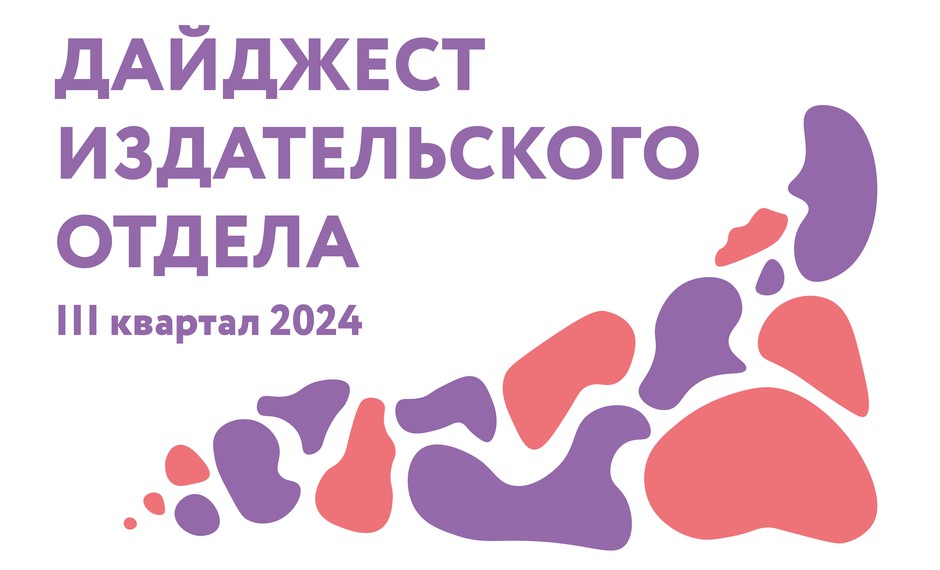 Дайджест издательского отдела. Выпуск III / 2024 год